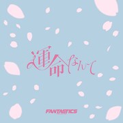 FANTASTICS「運命なんて」配信ジャケット