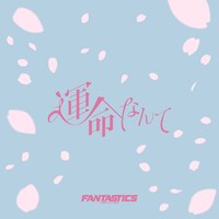FANTASTICS「運命なんて」配信ジャケット