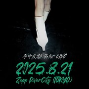 「平手友梨奈 1st LIVE “零”」告知ビジュアル