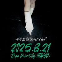 「平手友梨奈 1st LIVE “零”」告知ビジュアル