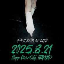 「平手友梨奈 1st LIVE “零”」告知ビジュアル