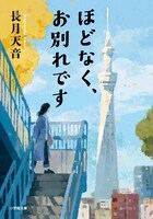 「ほどなく、お別れです」書影 ©小学館文庫