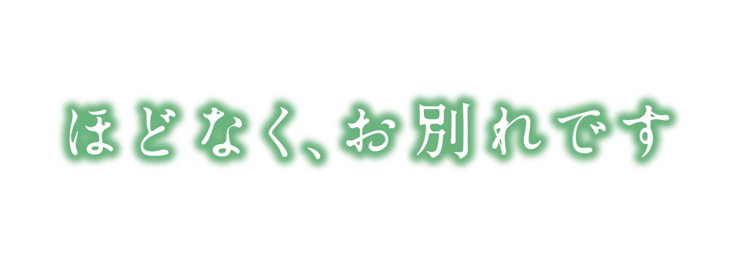 「ほどなく、お別れです」ロゴ