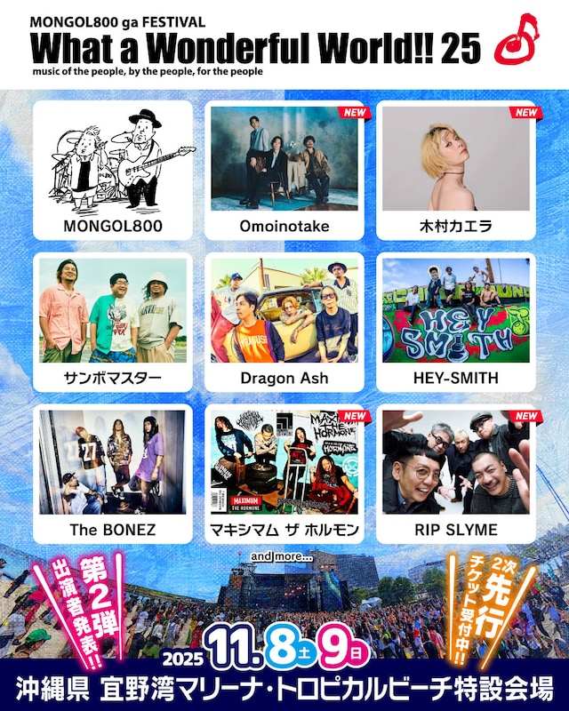 「MONGOL800 ga FESTIVAL What a Wonderful World!! 25」出演者
