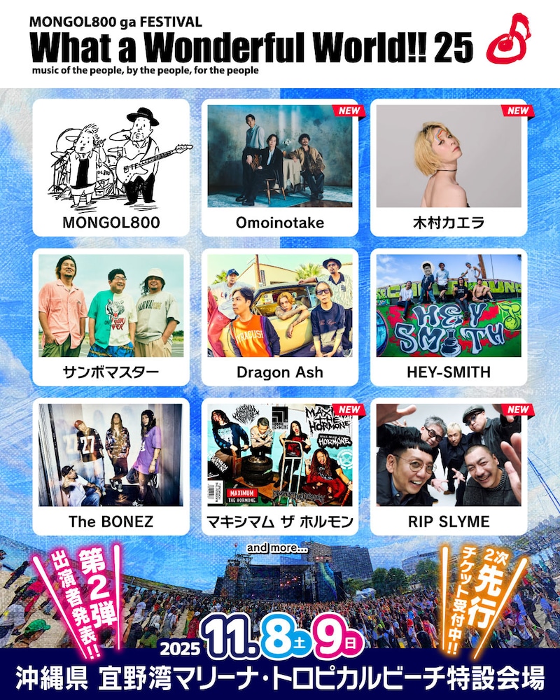 「MONGOL800 ga FESTIVAL What a Wonderful World!! 25」出演者