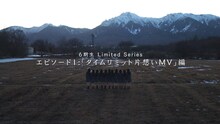 乃木坂46「乃木坂46 6期生 Limited Series」エピソード1のサムネイル画像。