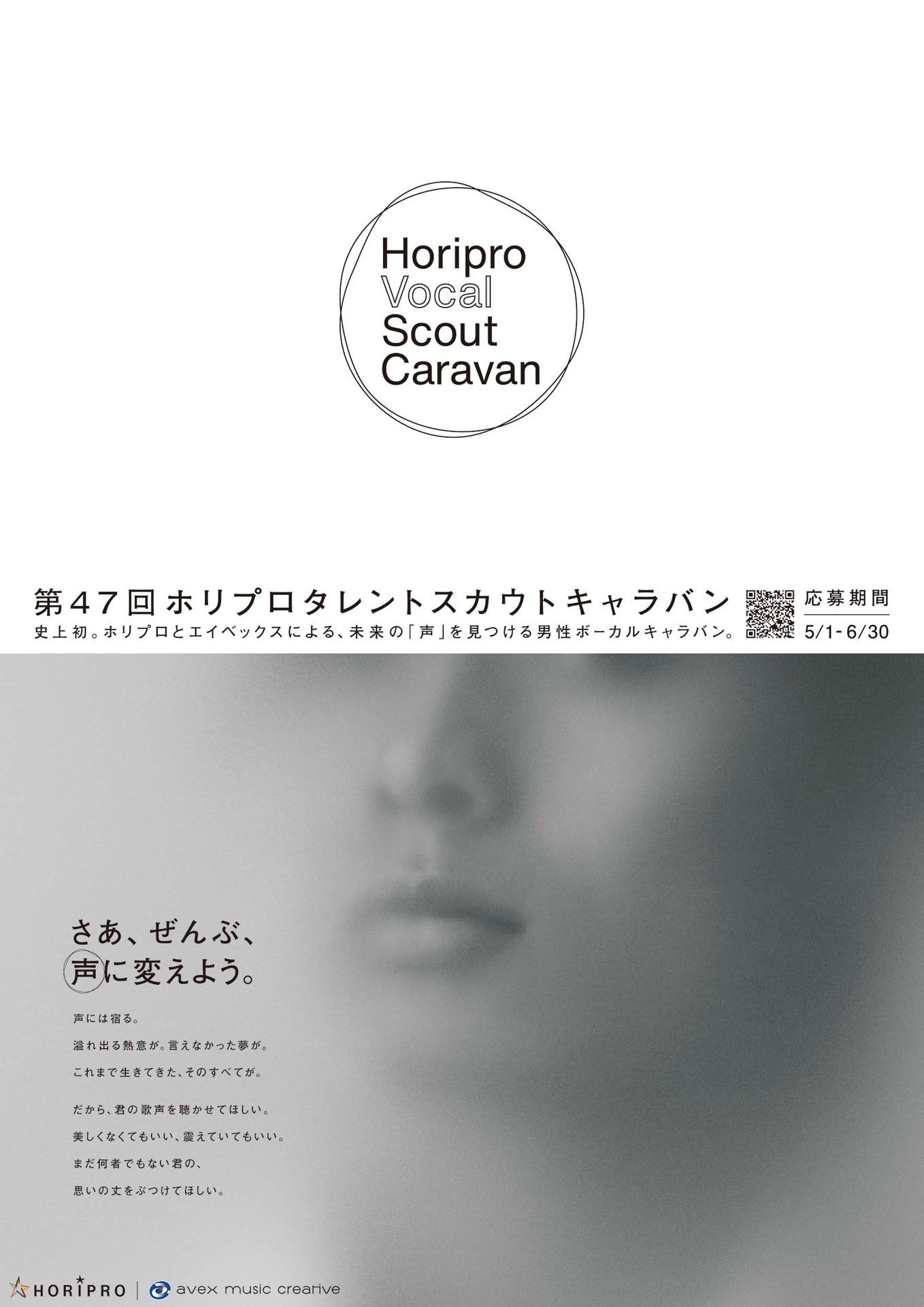 「Horipro Vocal Scout Caravan」ビジュアル