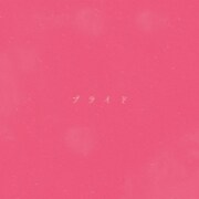 Novel Core「プライド」配信ジャケット