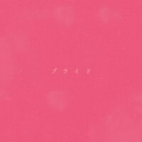 Novel Core「プライド」配信ジャケット