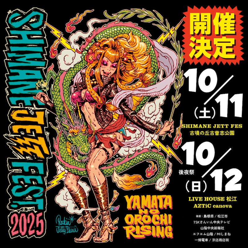 「シマネジェットフェス・ヤマタノオロチライジング2025」告知ビジュアル