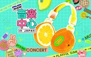 「2025 Show! 音楽中心 in JAPAN」キービジュアル