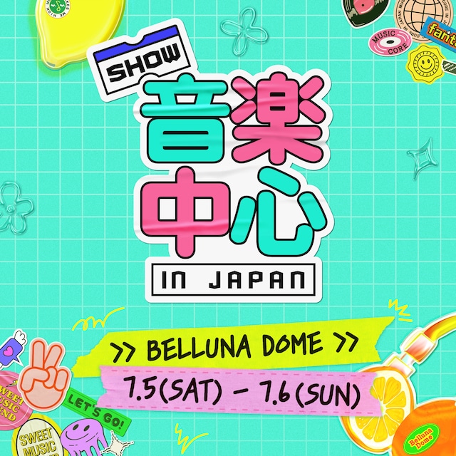 「2025 Show! 音楽中心 in JAPAN」キービジュアル