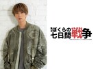 SixTONES田中樹、舞台「ぼくらの七日間戦争」で初単独主演