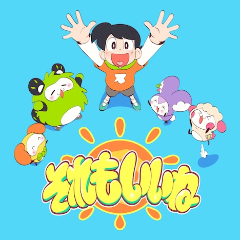 こっちのけんと「それもいいね」配信ジャケット