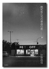 中原昌也 「焼死体たちの革命の夜」書影