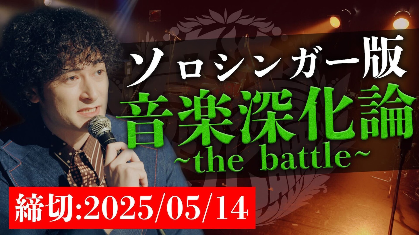 「ソロシンガー版 音楽深化論～the battle～」告知画像