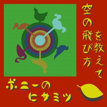 ポニーのヒサミツ「空の飛び方を教えて」配信ジャケット