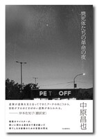 中原昌也 「焼死体たちの革命の夜」書影