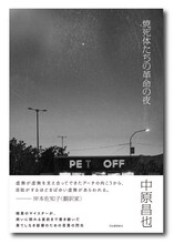 中原昌也 「焼死体たちの革命の夜」書影