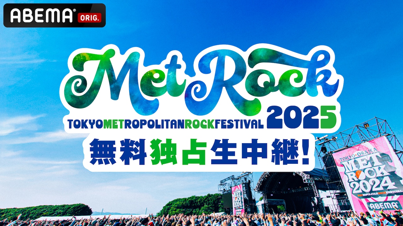 METROCK」生中継決定、舞台裏の様子伝えるコーナーも放送（動画あり