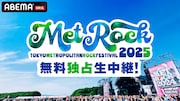 「METROCK」生中継決定、舞台裏の様子伝えるコーナーも放送