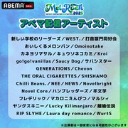 「メトロック2025 独占生中継！」「メトロック2025 アベマ拡大版スペシャル！」配信アーティスト ©AbemaTV, Inc.