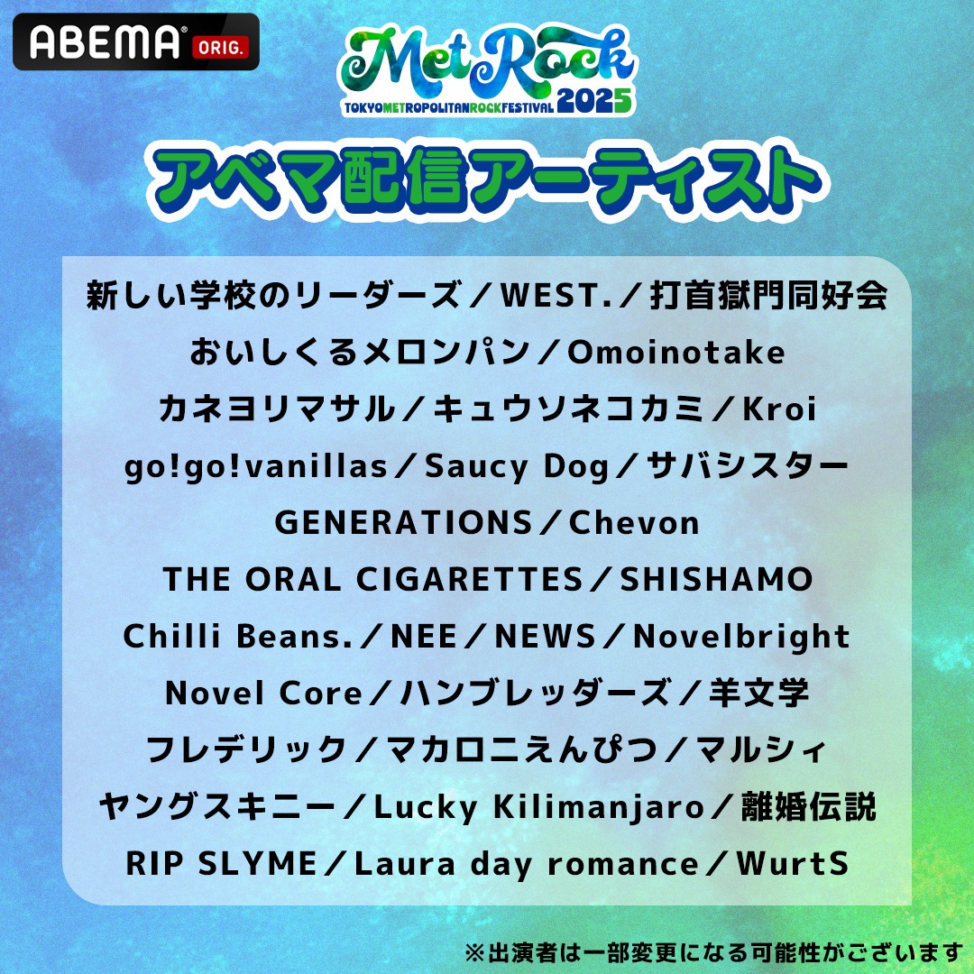 「メトロック2025 独占生中継！」「メトロック2025 アベマ拡大版スペシャル！」配信アーティスト ©AbemaTV, Inc.