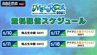 「メトロック2025 独占生中継！」「メトロック2025 アベマ拡大版スペシャル！」配信スケジュール ©AbemaTV, Inc.