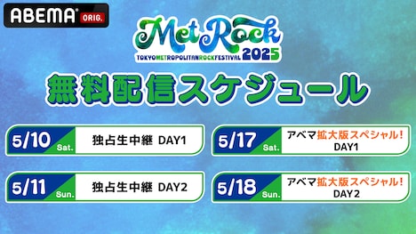 「メトロック2025 独占生中継！」「メトロック2025 アベマ拡大版スペシャル！」配信スケジュール ©AbemaTV, Inc.
