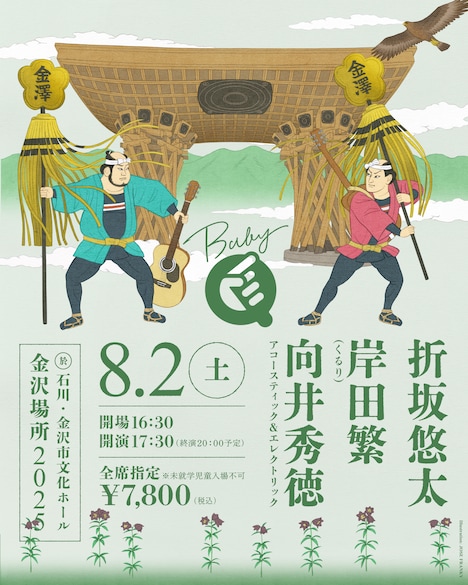 「BABY Q 金沢場所」フライヤー