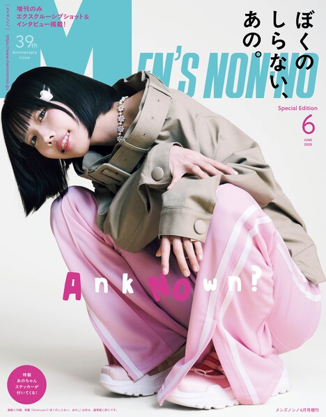 MEN'S NON-NO」6月号増刊版表紙（撮影：岡本充男）©MEN’S NON-NO 2025 年 6 月号増刊/集英社