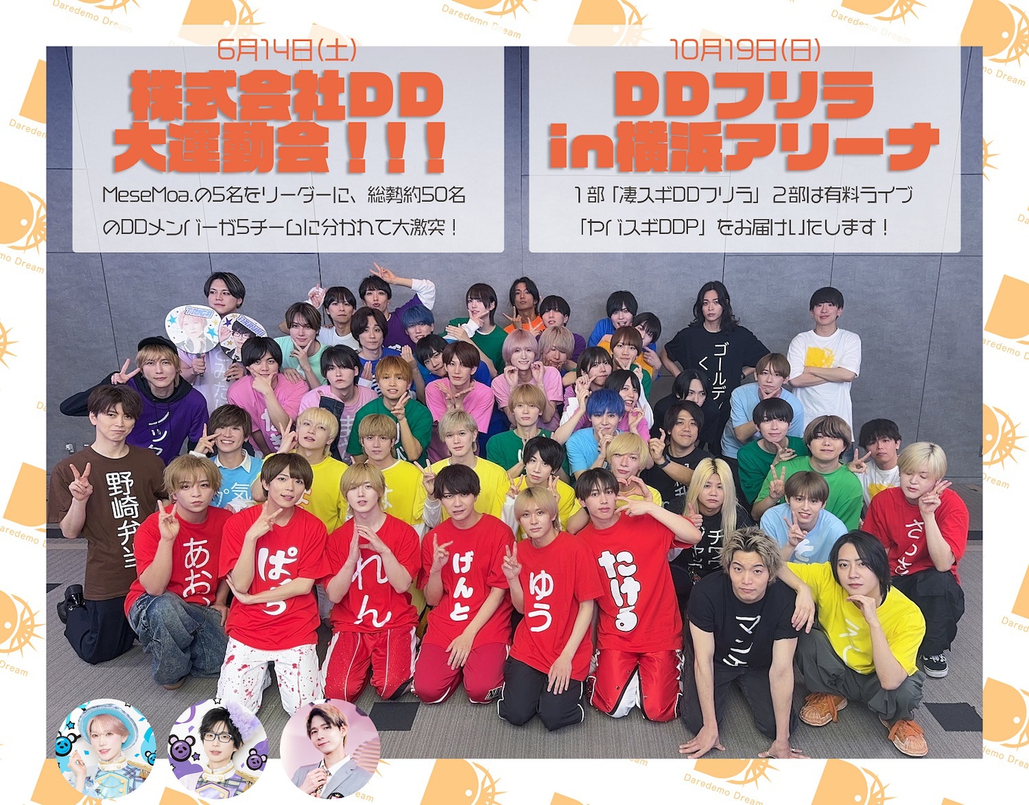 DD所属メンズアイドルグループ集合写真
