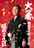「福田こうへい 両国国技館 2025 “大一番”」告知ビジュアル