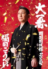 福田こうへいの大一番、両国国技館で単独公演開催