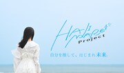 「HAJIMARE Project」告知画像
