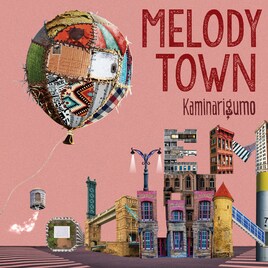 カミナリグモ、ゲスト多数参加のニューアルバム「MELODY TOWN」発売決定