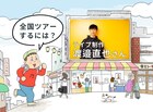 全国ツアーをするにはどうしたらいい？