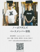 ノーボアダムズ ベースメンバー募集告知
