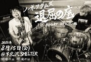「退屈の底 -ノーボアダムズ初ライブ・初ワンマン編-」フライヤー