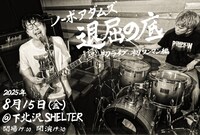 「退屈の底 -ノーボアダムズ初ライブ・初ワンマン編-」フライヤー