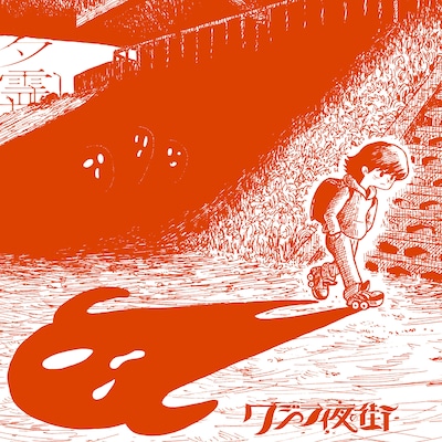 クジラ夜の街「夕霊」配信ジャケット