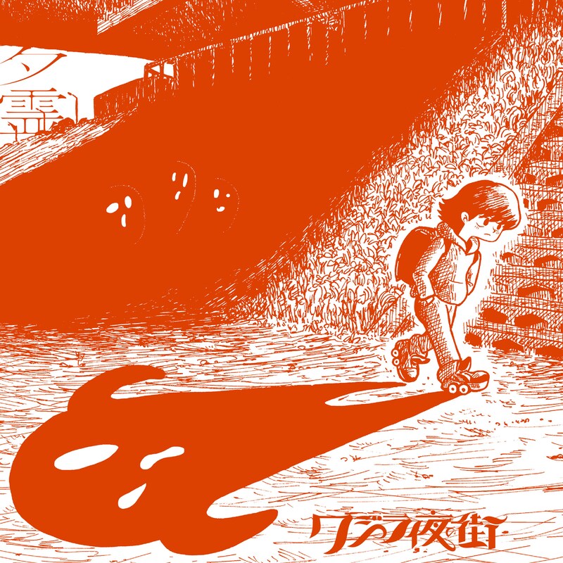 クジラ夜の街「夕霊」配信ジャケット