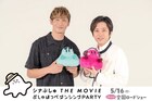 玉木宏と二宮和也「シナぷしゅ THE MOVIE」について語る「親子一緒に気軽に映画館で観てほしい」