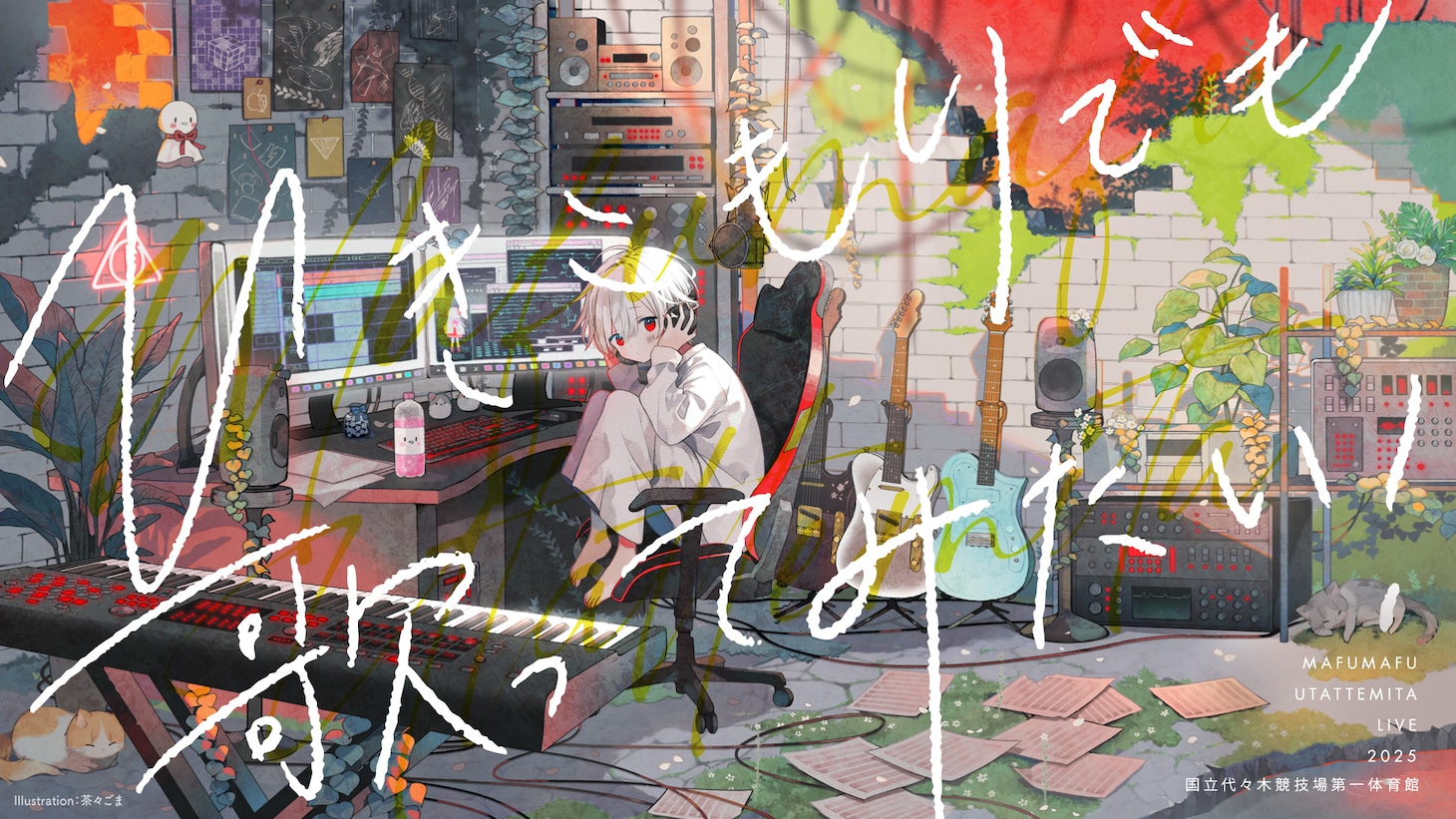 「ひきこもりでも歌ってみたい！ ～まふまふの歌ってみたLIVE2025＠国立代々木競技場 第一体育館～」告知ビジュアル