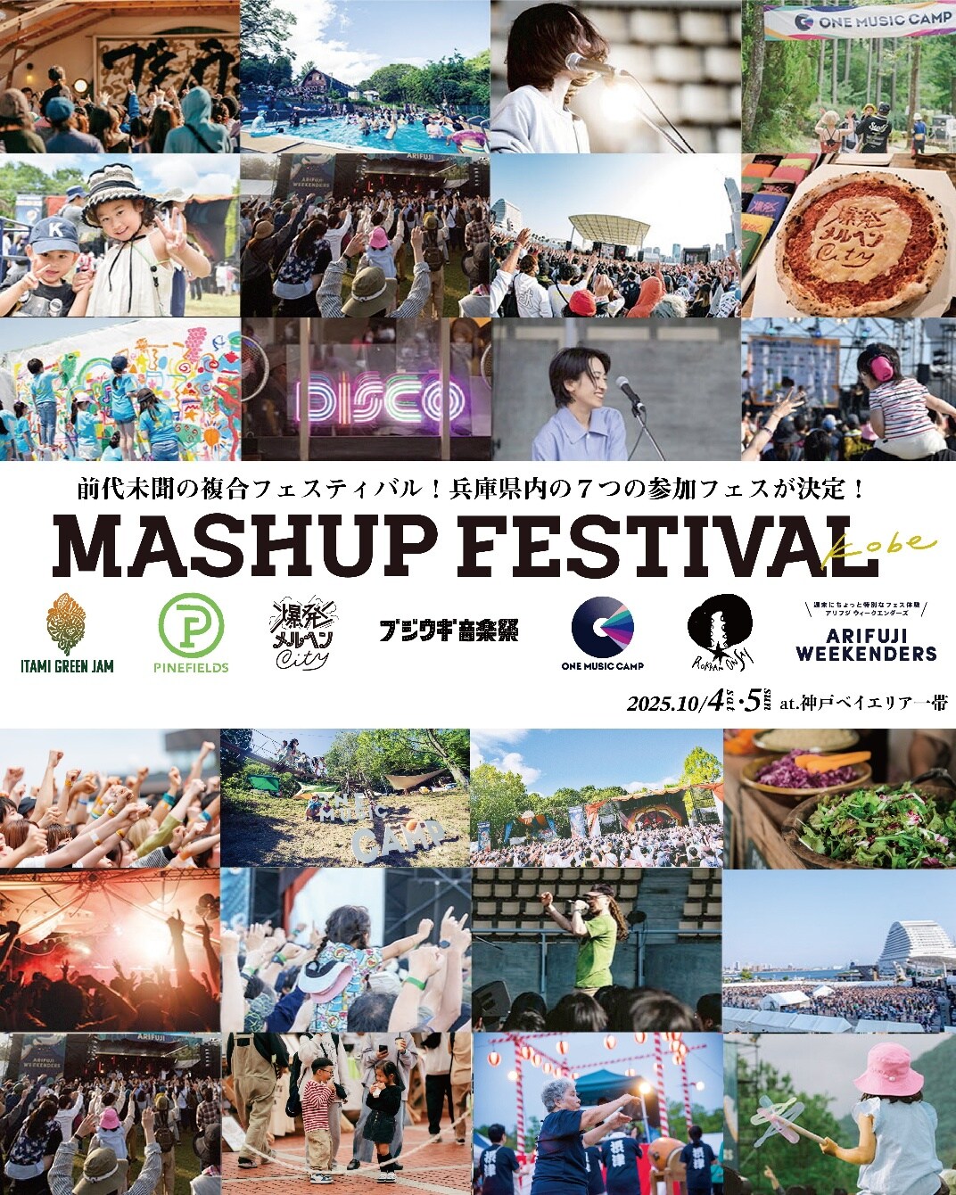 神戸ベイエリア開催複合フェス「MASHUP FESTIVAL kobe」参加団体発表