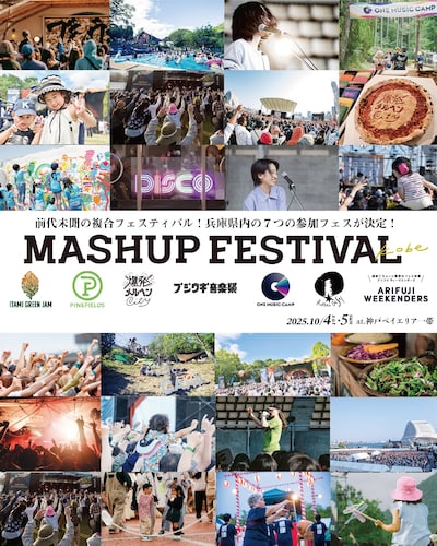 「MASHUP FESTIVAL kobe」ビジュアル