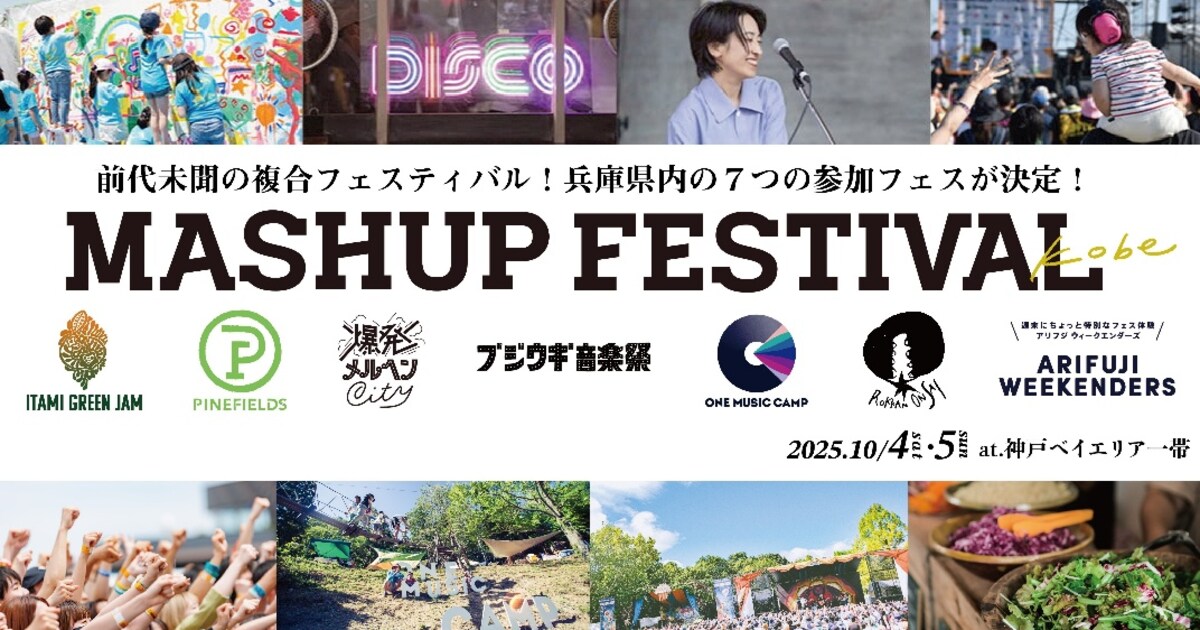 神戸ベイエリア開催複合フェス「MASHUP FESTIVAL kobe」参加団体発表 