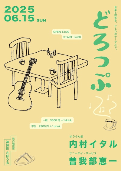 「どろっぷ」告知ビジュアル