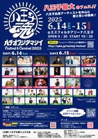 「八王子魂 Festival & Carnival 2025」告知ビジュアル