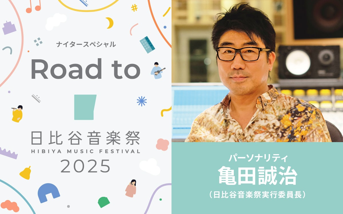 亀田誠治、真心ブラザーズ、清塚信也が「日比谷音楽祭」の魅力伝える番組放送